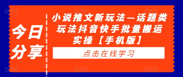 图片[1]-小说推文新玩法—话题类玩法抖音快手批量搬运实操【手机版】-大松资源网