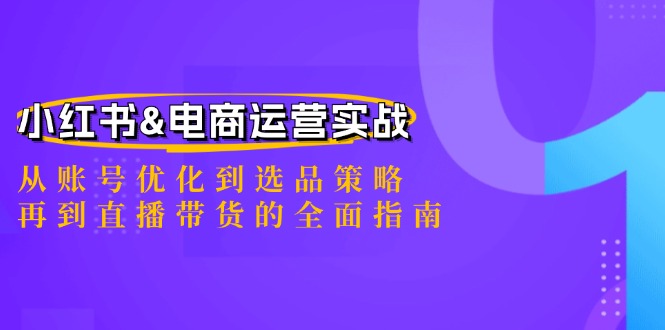 图片[1]-小红书&电商运营实战：从账号优化到选品策略，再到直播带货的全面指南-大松资源网