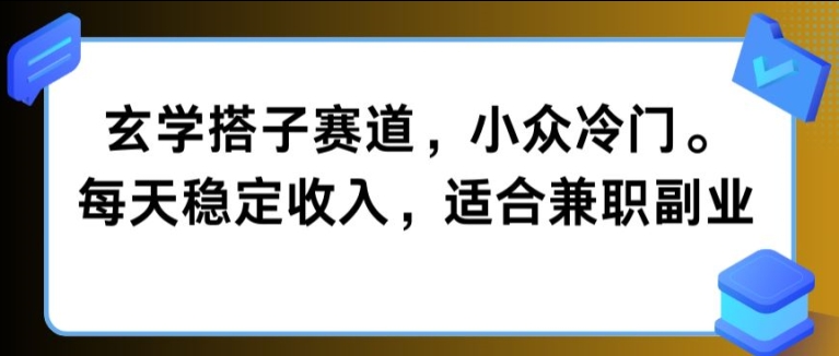 图片[1]-玄学搭子赛道，小众冷门，每天稳定收入，适合兼职副业-大松资源网