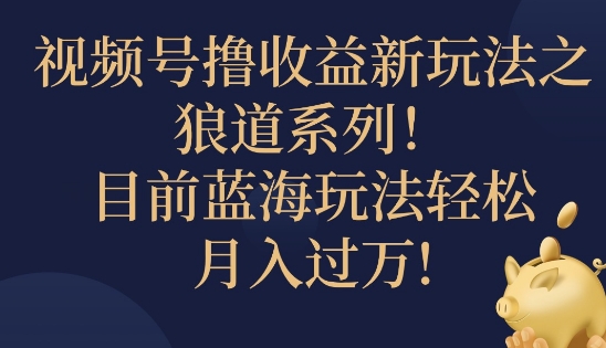 图片[1]-视频号暴力撸收益新玩法之狼道系列，目前蓝海玩法轻松月入过万-大松资源网