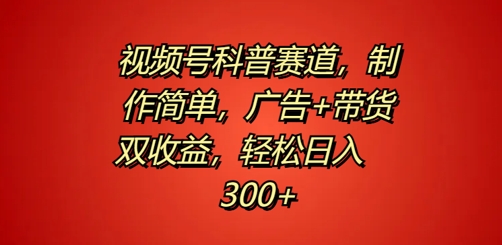 图片[1]-视频号科普赛道，制作简单，广告+带货双收益，轻松日入300+-大松资源网