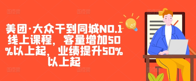 图片[1]-美团·大众干到同城NO.1线上课程，客量增加50%以上起，业绩提升50%以上起-大松资源网