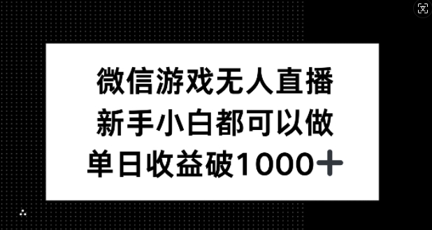 图片[1]-微信游戏无人直播，新手小白都可以做，单日收益破1k-大松资源网