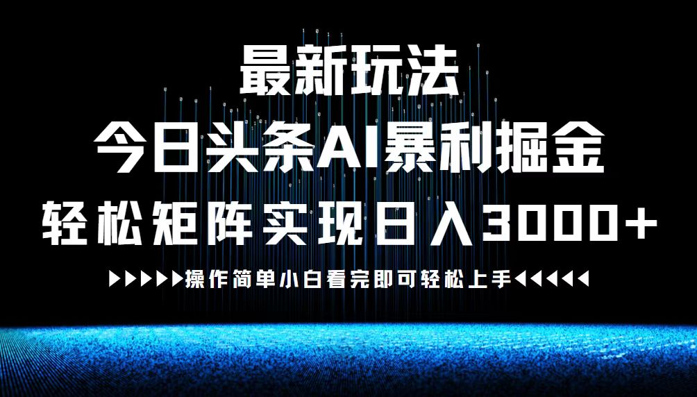 图片[1]-（12678期）最新今日头条AI暴利掘金玩法，轻松矩阵日入3000+-大松资源网