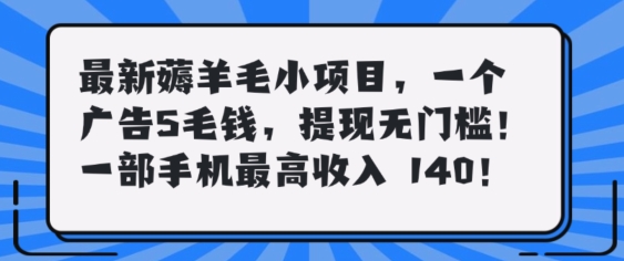 图片[1]-最新薅羊毛项目，零门槛提现!一部手机单日最高收入140，可矩阵可放大-大松资源网