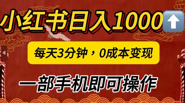 图片[1]-小红书日入1k，每天3分钟，0成本变现，一部手机即可操作-大松资源网