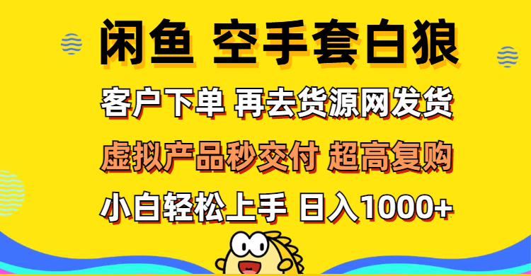 图片[1]-（12589期）闲鱼空手套白狼 客户下单 再去货源网发货 秒交付 高复购 轻松上手 日入…-大松资源网