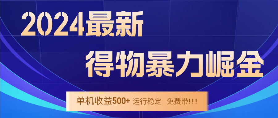 图片[1]-（12593期）2024得物掘金 稳定运行9个多月 单窗口24小时运行 收益300-400左右-大松资源网