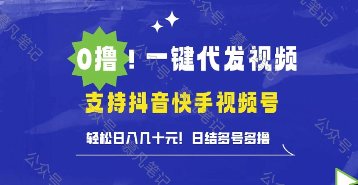 图片[1]-0撸抖音快手视频号一键代发视频，轻松日入几十元，日结多号多撸-大松资源网