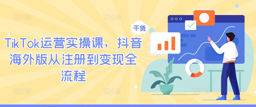 图片[1]-TikTok运营实操课，抖音海外版从注册到变现全流程-大松资源网