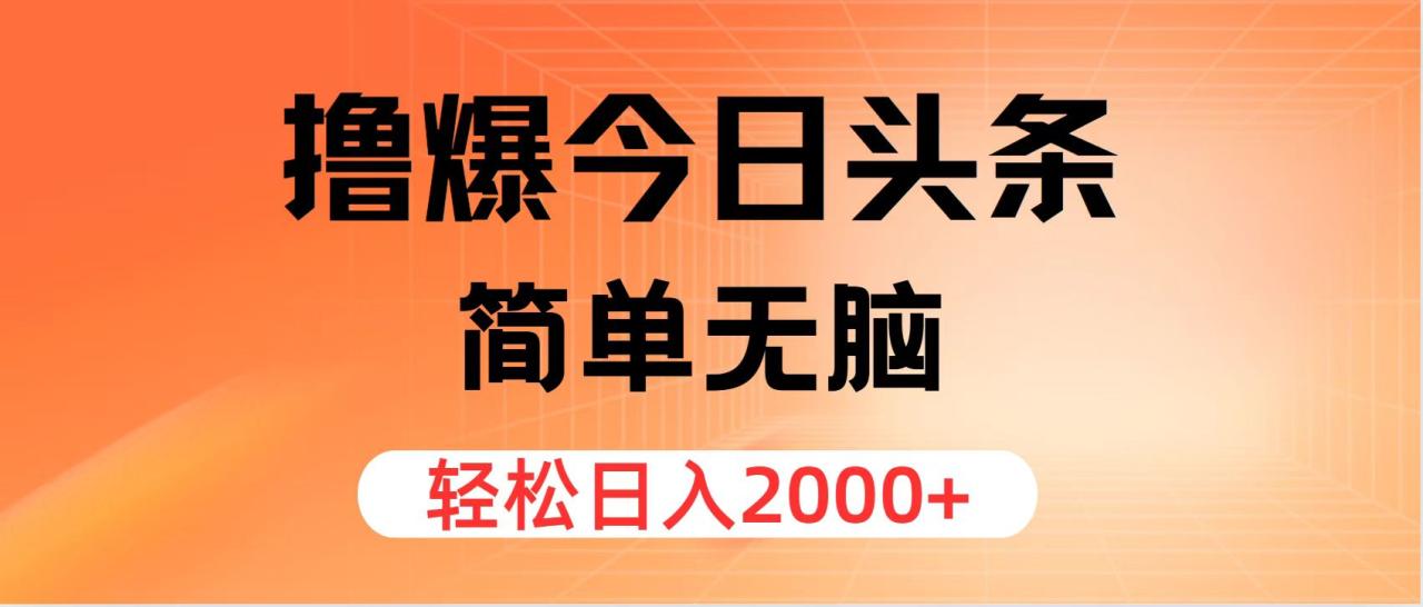 图片[1]-（12697期）撸爆今日头条，简单无脑，日入2000+-大松资源网