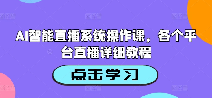 图片[1]-AI智能直播系统操作课，各个平台直播详细教程-大松资源网