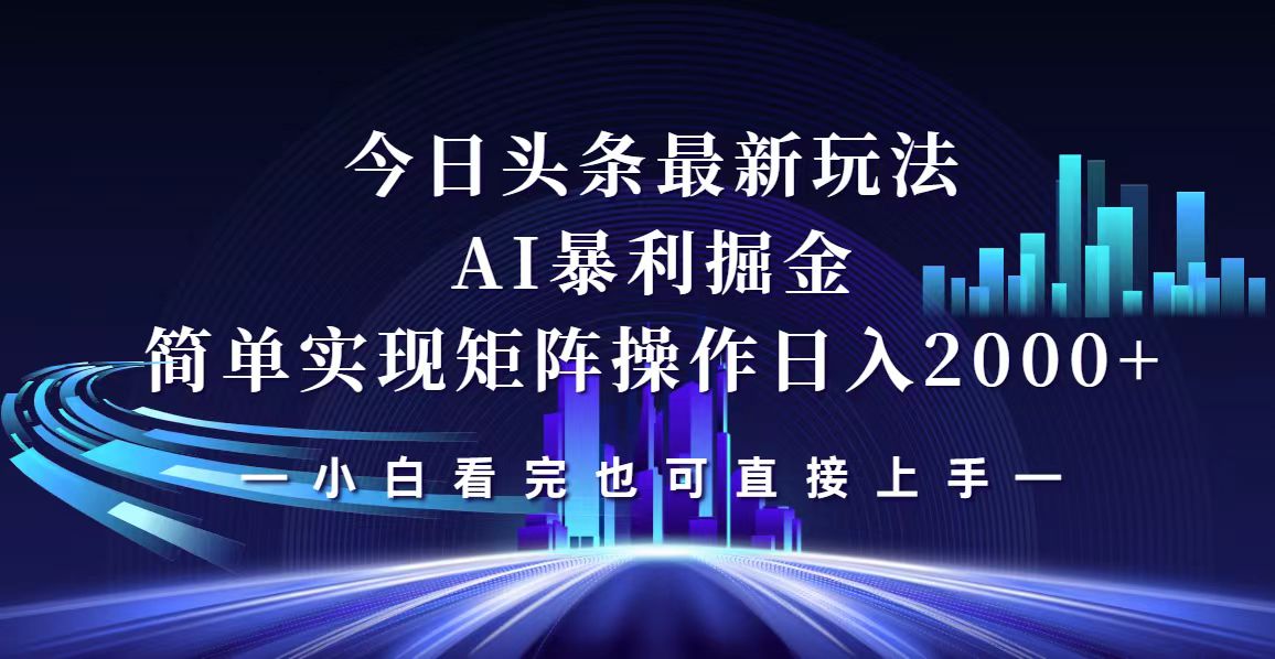 图片[1]-（12610期）今日头条最新掘金玩法，轻松矩阵日入2000+-大松资源网