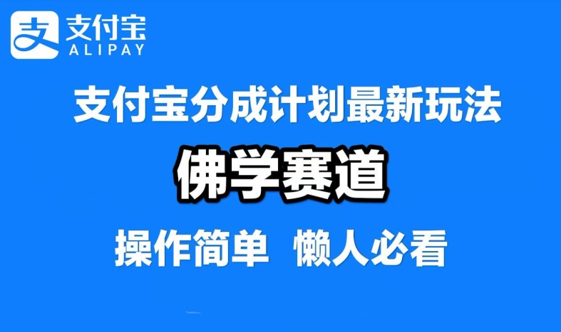 图片[1]-支付宝分成计划，佛学赛道，利用软件混剪，纯原创视频，每天1-2小时，保底月入过W-大松资源网