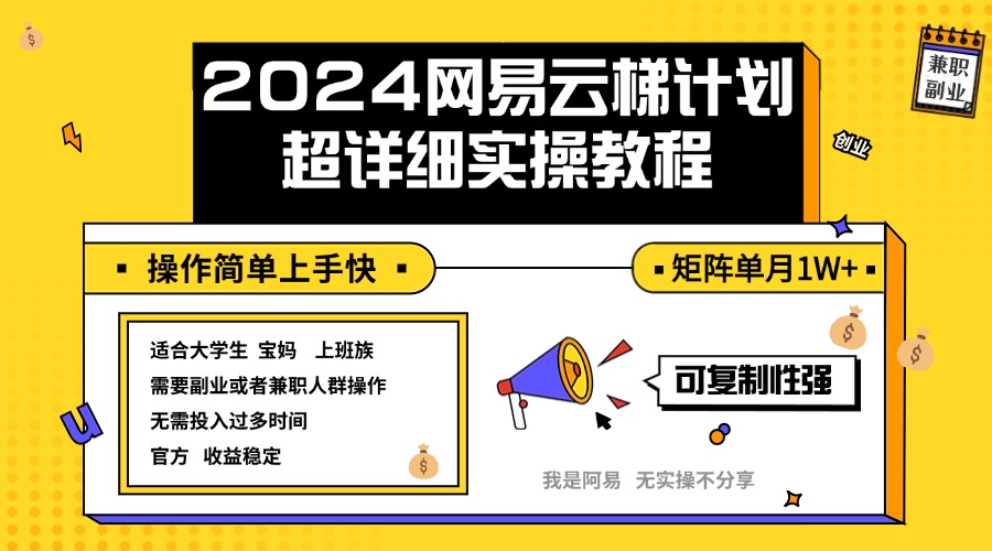 图片[1]-（12525期）2024网易云梯计划实操教程小白轻松上手  矩阵单月1w+-大松资源网