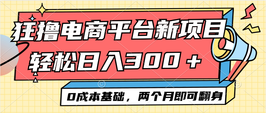 图片[1]-（12685期）电商平台新赛道变现项目小白轻松日入300＋0成本基础两个月即可翻身-大松资源网