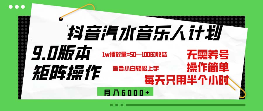 图片[1]-（12501期）抖音汽水音乐计划9.0，矩阵操作轻松月入6000＋-大松资源网