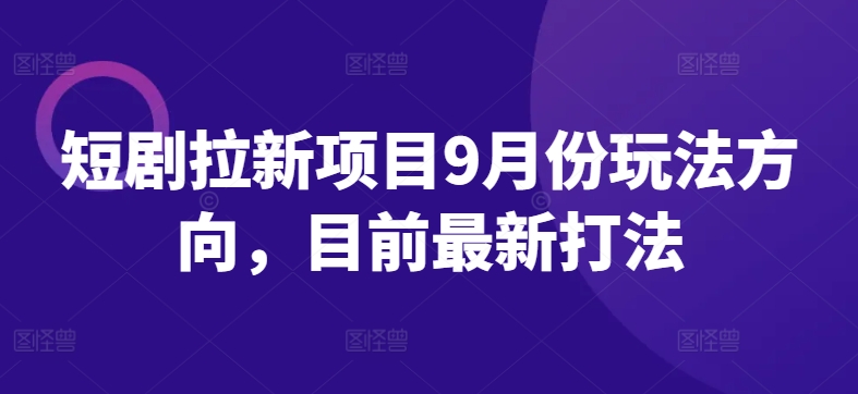 图片[1]-短剧拉新项目9月份玩法方向，目前最新打法-大松资源网