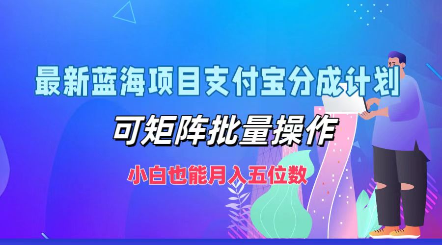 图片[1]-（12515期）最新蓝海项目支付宝分成计划，可矩阵批量操作，小白也能月入五位数-大松资源网