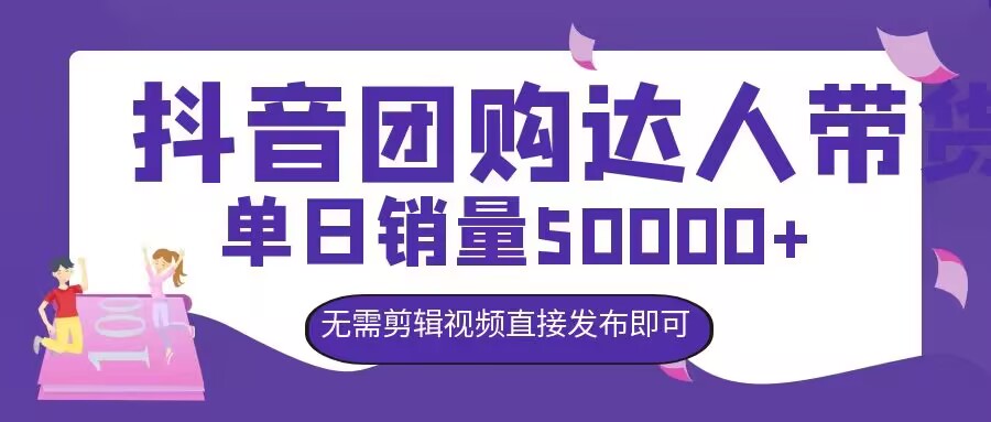 图片[1]-抖音团购达人带货，单日销量5000+，无需剪辑视频直接发布即可-大松资源网