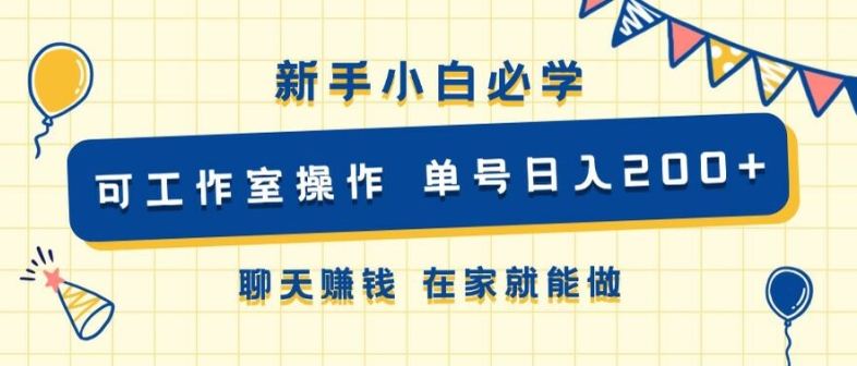 图片[1]-新手小白必学 可工作室操作 单号日入2张 聊天赚钱 在家就能做-大松资源网