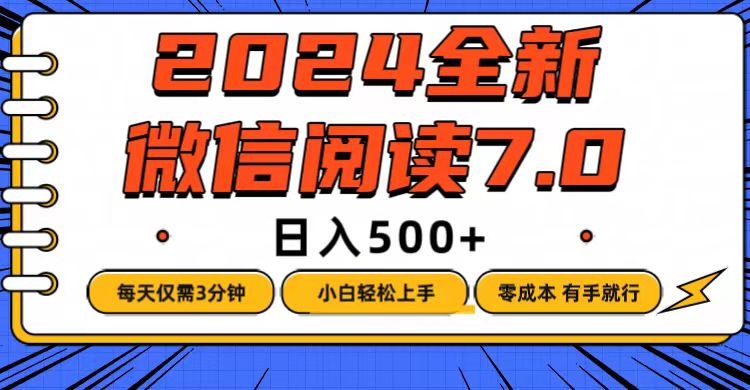 图片[1]-（12517期）微信阅读7.0，每天3分钟，0成本有手就行，日入500+-大松资源网