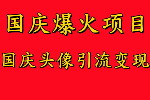 图片[1]-国庆爆火风口项目——国庆头像引流变现，零门槛高收益，小白也能起飞-大松资源网