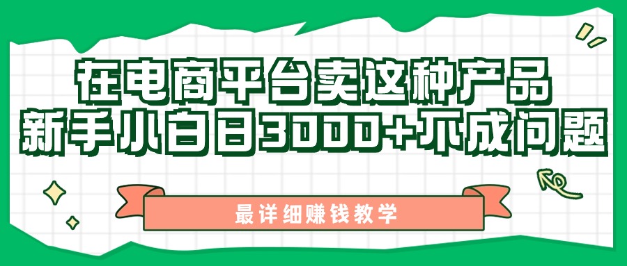 图片[1]-最新在电商平台发布这种产品，新手小白日入3k不成问题，最详细赚钱教学-大松资源网