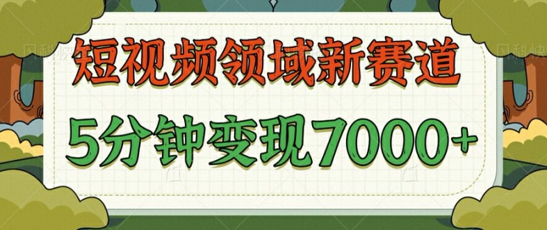 图片[1]-爆笑三国短视频赛道领域，每条都爆，视频收益 7k， 5 分钟原创，多种变现-大松资源网