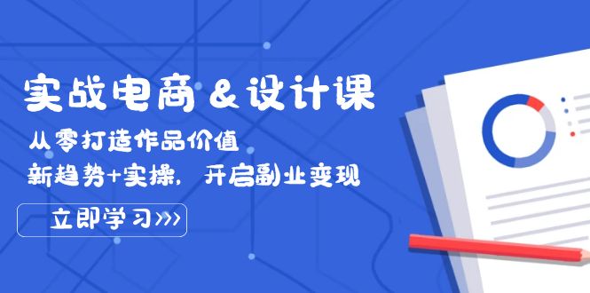 图片[1]-实战电商&设计课， 从零打造作品价值，新趋势+实操，开启副业变现-大松资源网