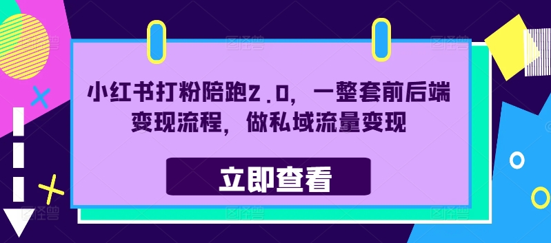 图片[1]-小红书打粉陪跑2.0，一整套前后端变现流程，做私域流量变现-大松资源网