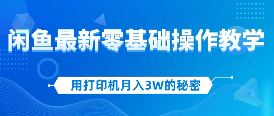 图片[1]-（12568期）用打印机月入3W的秘密，闲鱼最新零基础操作教学，新手当天上手，赚钱如…-大松资源网