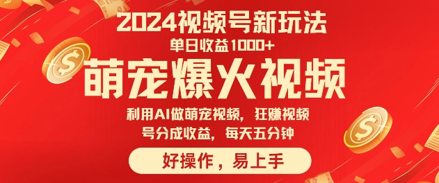 图片[1]-狂撸视频号分成收益，利用Ai工具快速制作萌宠爆粉视频，每天五分钟-大松资源网