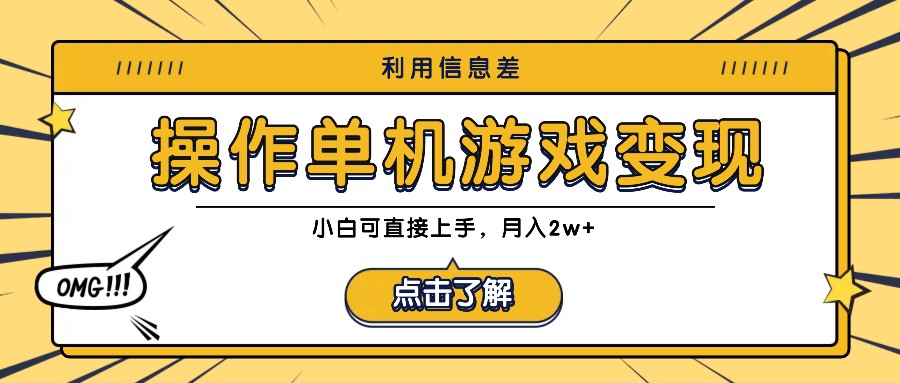 图片[1]-利用信息差玩转单机游戏变现，操作简单，小白可直接上手，月入2w+-大松资源网