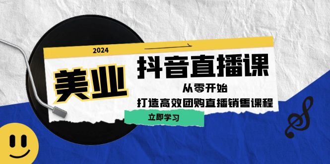 图片[1]-美业抖音直播课：从零开始，打造高效团购直播销售-大松资源网