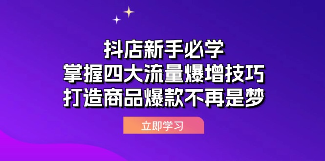 图片[1]-（12631期）抖店新手必学：掌握四大流量爆增技巧，打造商品爆款不再是梦-大松资源网