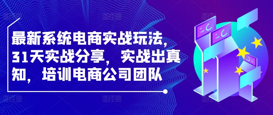 图片[1]-最新系统电商实战玩法，31天实战分享，实战出真知，培训电商公司团队-大松资源网