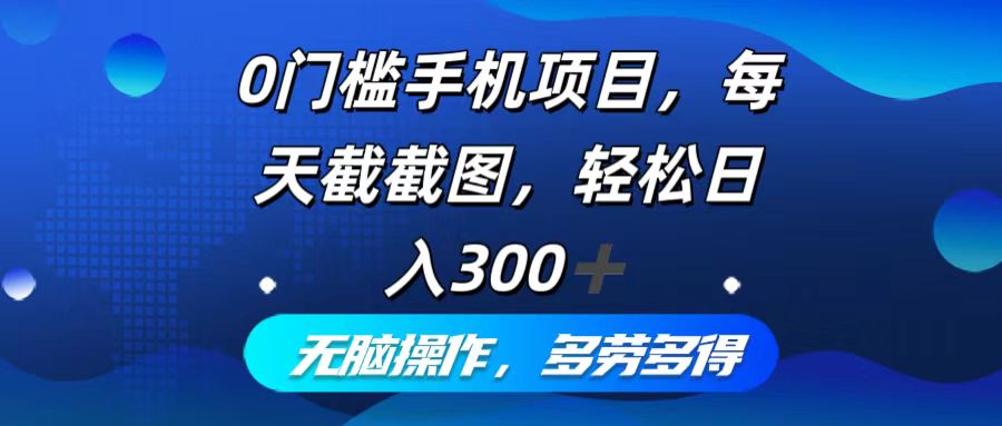 图片[1]-（12451期）0门槛手机项目，每天截截图，轻松日入300+，无脑操作多劳多得-大松资源网