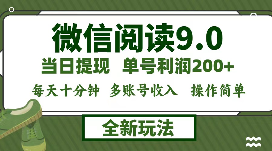 图片[1]-（12575期）微信阅读9.0新玩法，每天十分钟，单号利润200+，简单0成本，当日就能提…-大松资源网