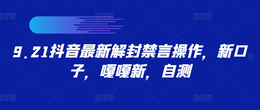 图片[1]-9.21抖音最新解封禁言操作，新口子，嘎嘎新，自测-大松资源网