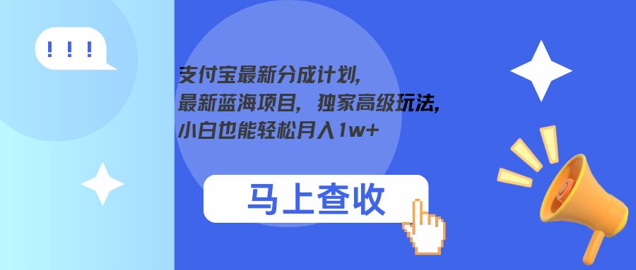 图片[1]-支付宝最新分成计划，最新蓝海项目，独家高级玩法，小白也能轻松月入1w+-大松资源网