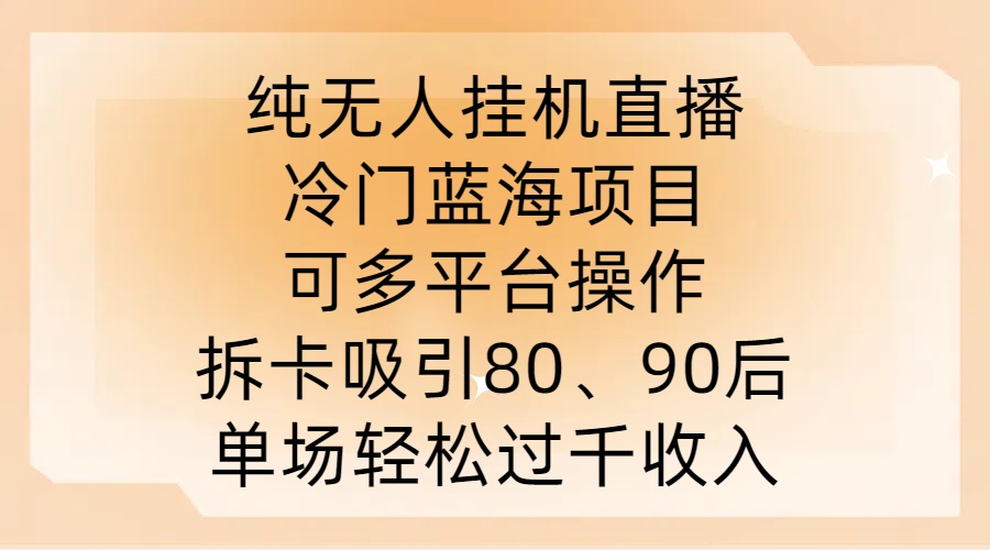 图片[1]-纯无人挂JI直播，冷门蓝海项目，可多平台操作，拆卡吸引80、90后，单场轻松过千收入-大松资源网