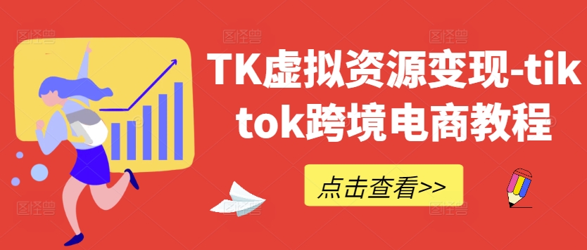 图片[1]-TK虚拟资源变现-tiktok跨境电商教程-大松资源网