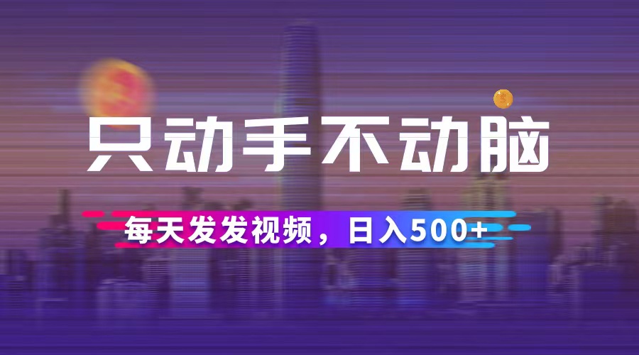 图片[1]-（12638期）只动手不动脑，每天发发视频，日入500+-大松资源网