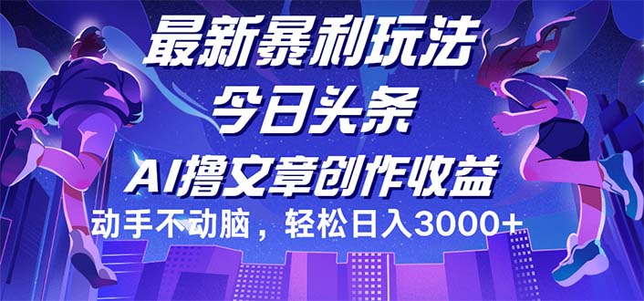 图片[1]-（12469期）今日头条最新暴利玩法，动手不动脑轻松日入3000+-大松资源网