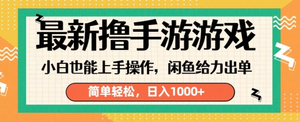 图片[1]-最新撸手游游戏，小白也能上手操作，闲鱼暴力引流，简单轻松，日入1k-大松资源网