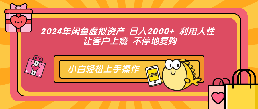 图片[1]-（12694期）2024年闲鱼虚拟资产 日入2000+ 利用人性 让客户上瘾 不停地复购-大松资源网