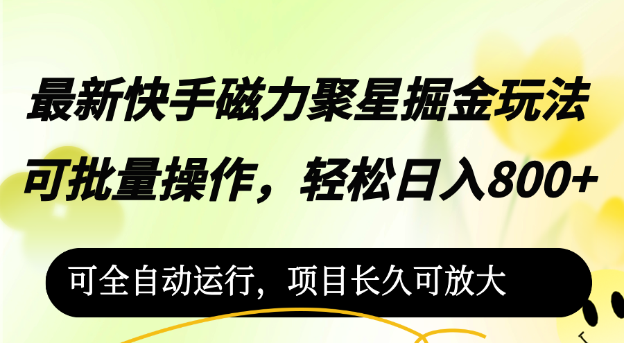 图片[1]-（12468期）最新快手磁力聚星掘金玩法，可批量操作，轻松日入800+，-大松资源网