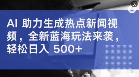 图片[1]-AI 助力生成热点新闻视频，全新蓝海玩法来袭，轻松日入几张-大松资源网