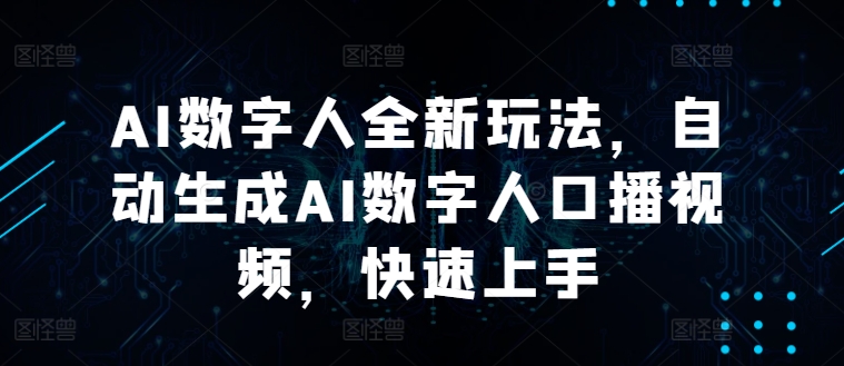 图片[1]-AI数字人全新玩法，自动生成AI数字人口播视频，快速上手-大松资源网